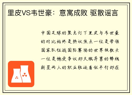 里皮VS韦世豪：意寓成败 驱散谣言