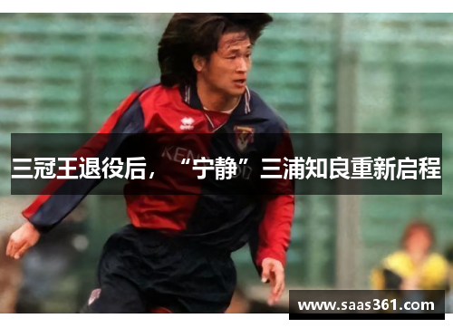 三冠王退役后，“宁静”三浦知良重新启程