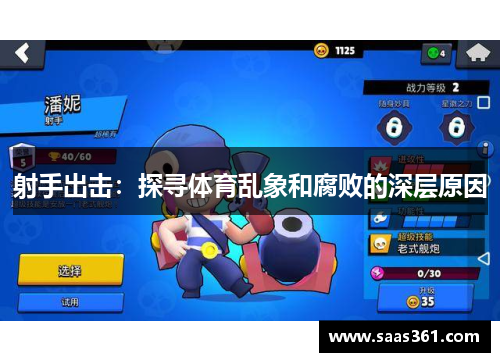 射手出击：探寻体育乱象和腐败的深层原因