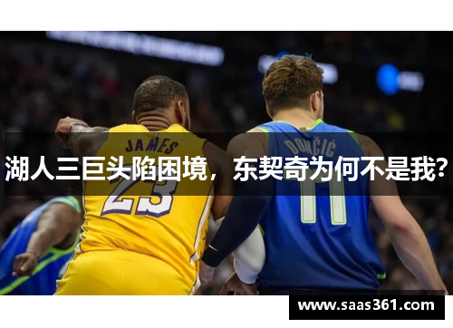 湖人三巨头陷困境，东契奇为何不是我？